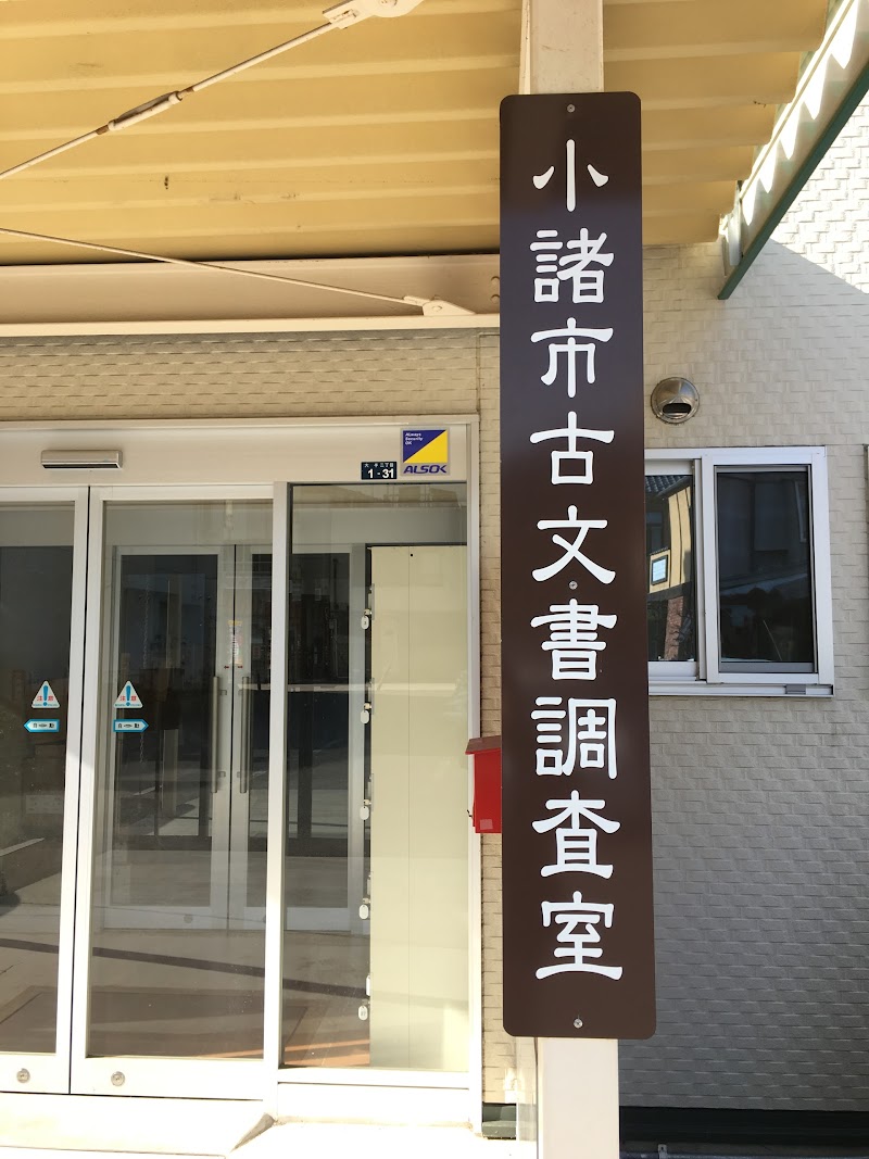 小諸市古文書調査室