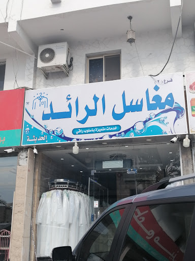 مغاسل الرائد الحديثة 