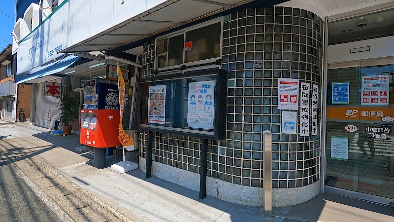 小倉熊谷郵便局