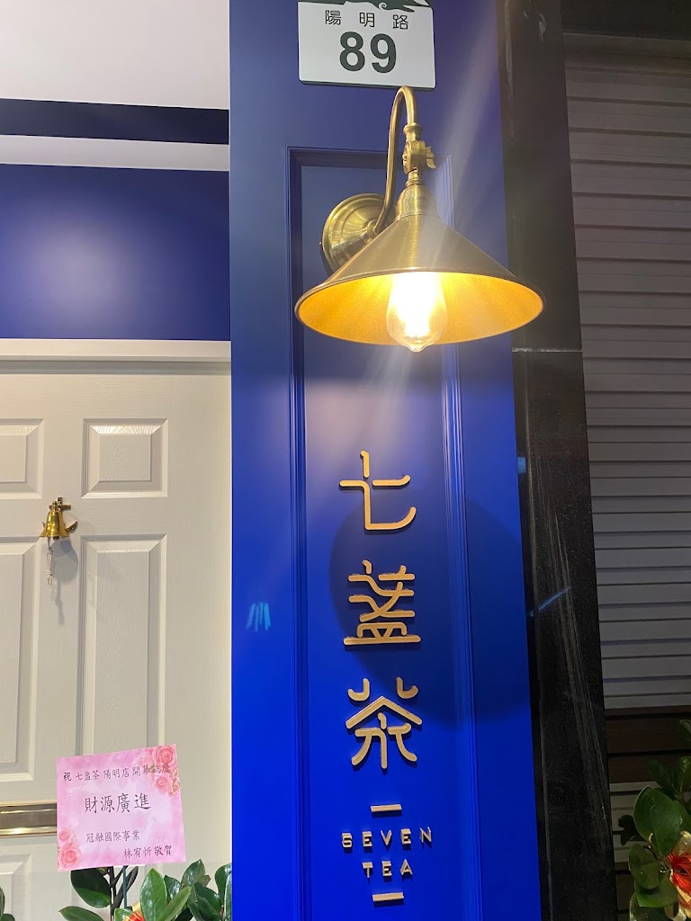 七盞茶 三民陽明店 的照片