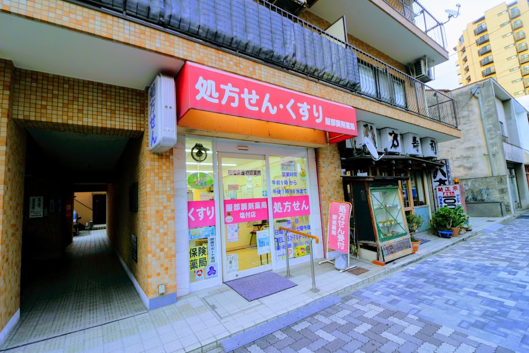 服部薬局塩付店