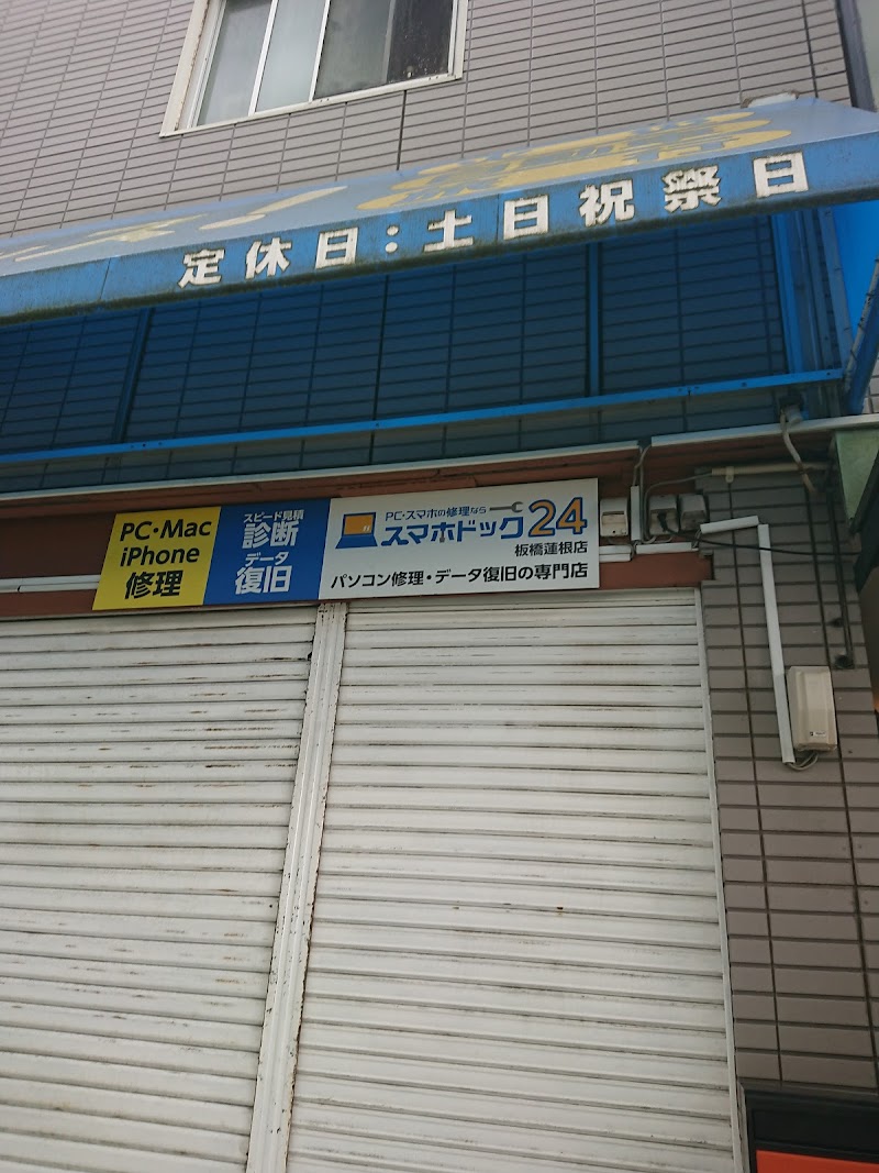 パソコン修理24/スマホドック24 板橋蓮根店｜Windows･Mac修理/データ復旧の専門店