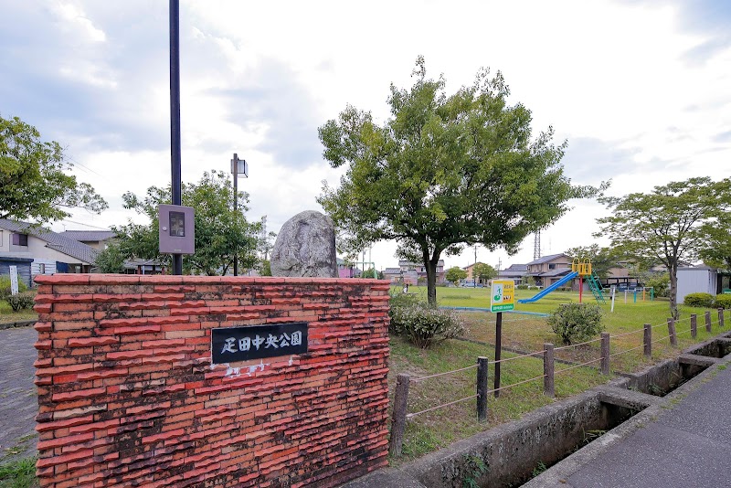 疋田中央公園