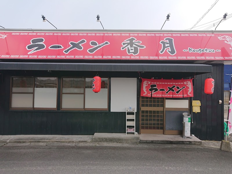 ラーメン香月