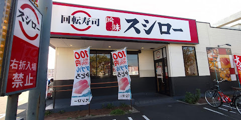 スシロー 平塚店