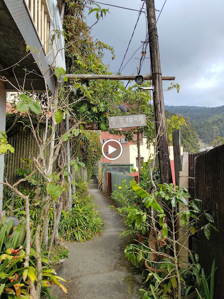 愛玉伯ㄟ厝 的照片