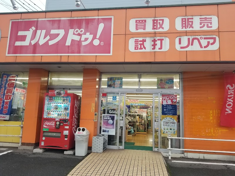 ゴルフドゥ！東大分店