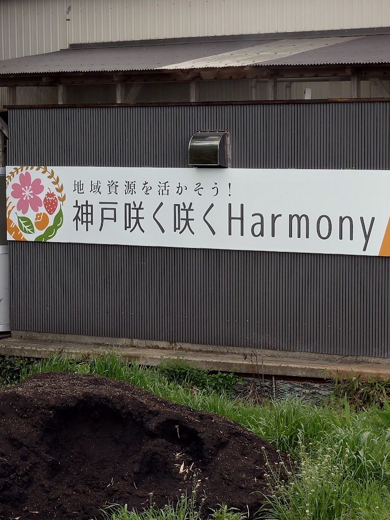 神戸咲く咲くHarmony株式会社