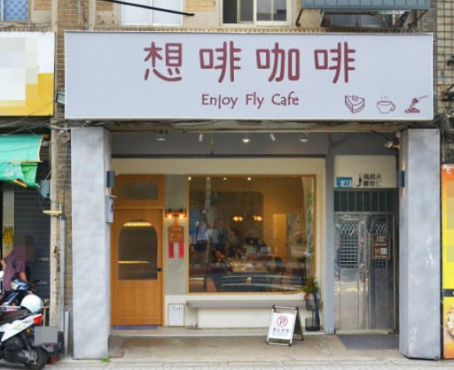 Enjoy Fly-想啡咖啡-淡水中正店