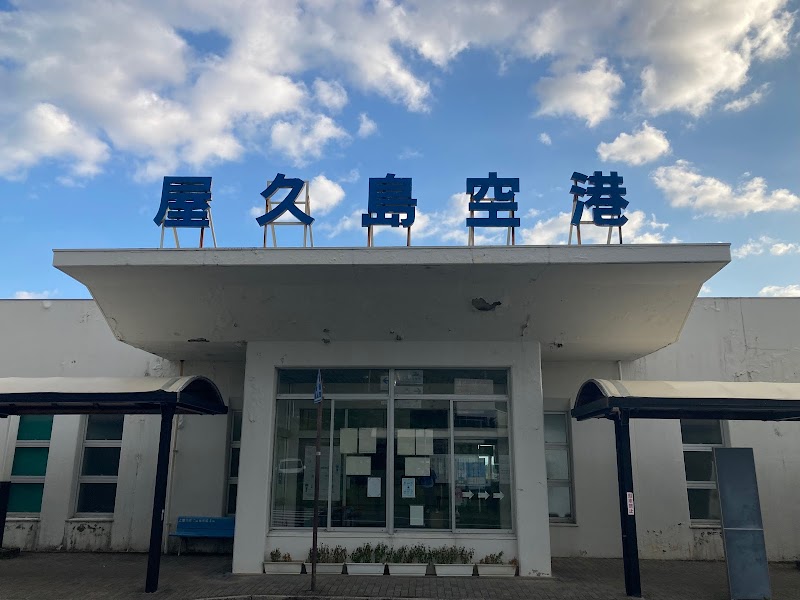 屋久島空港ターミナルビル株式会社