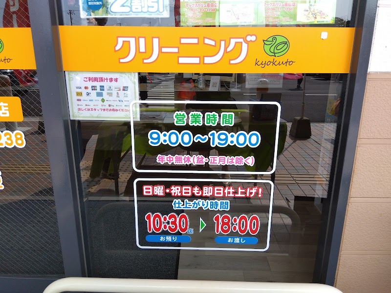 クリーニングのきょくとう マックスバリュ恩田店