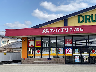 ドラッグストアモリ 日ノ隈店