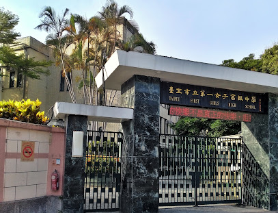 台北市立第一女子高级中学