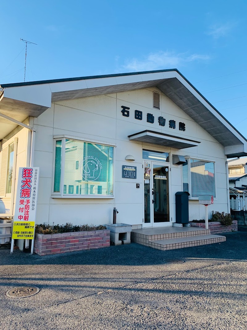 石田動物病院