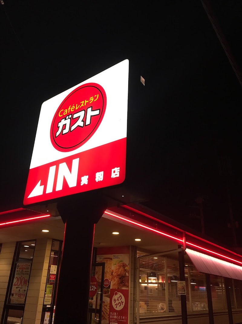 ガスト 実籾店（から好し取扱店）