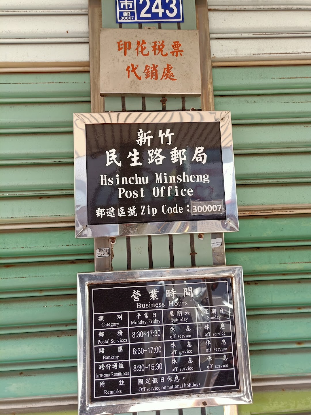 中华邮政 新竹民生路邮局