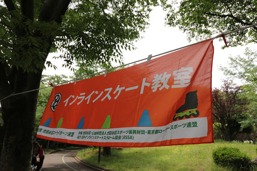 大蔵運動公園 ローラースケート場