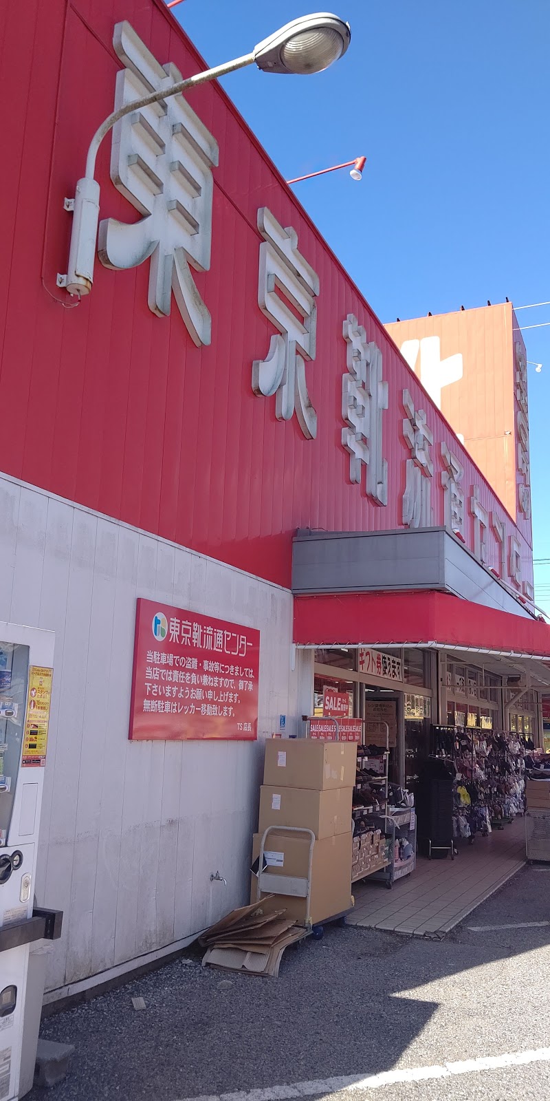 東京靴流通センター 茂原店 千葉県茂原市小林 靴店 靴 グルコミ