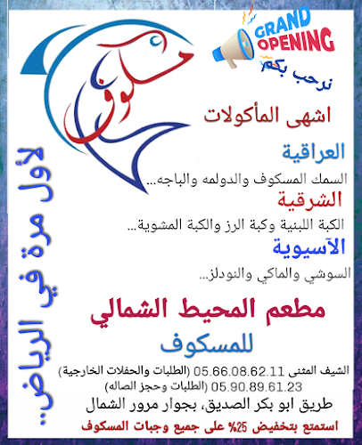 مطعم المسكوف :: Al Masgouf Restaurant - الرياض