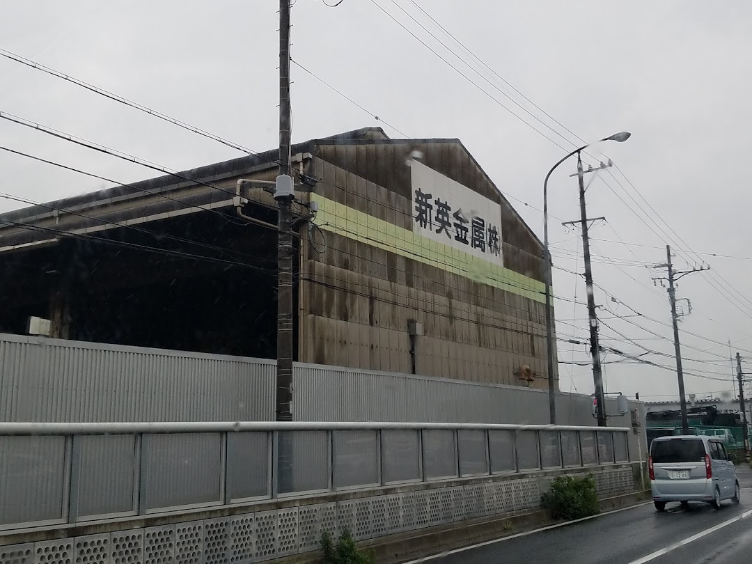 新英金属 四日市工場