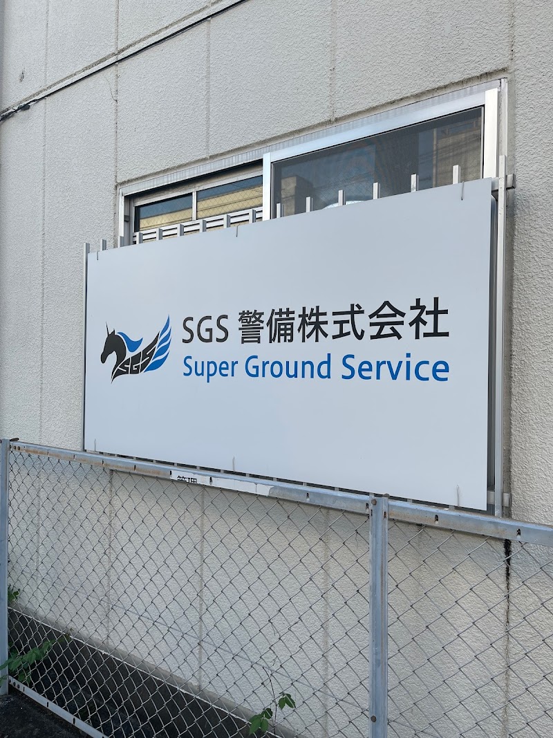 SGS警備(株)