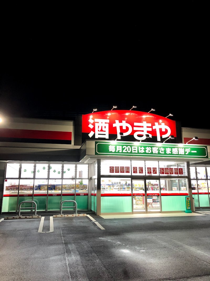 酒のやまや 五泉店