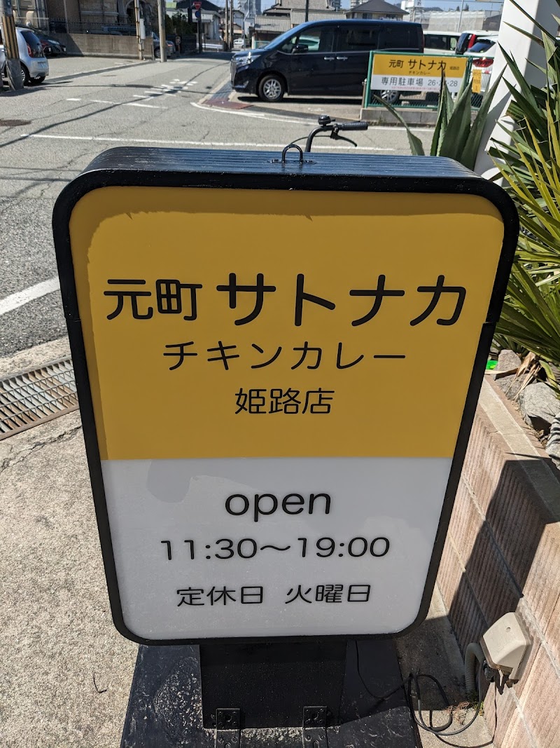 元町サトナカ 姫路店