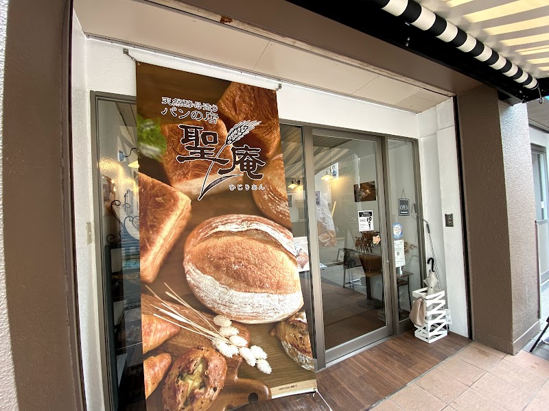 天然酵母造りパンの店 聖庵 姫島工房