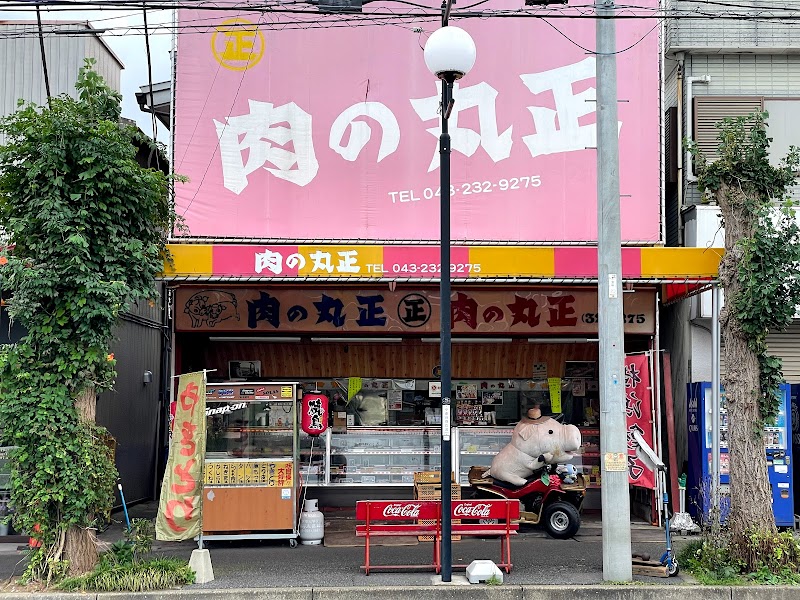 丸正肉店