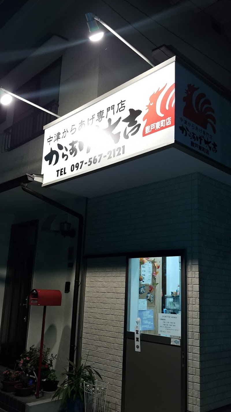 からあげ大吉 敷戸東町店