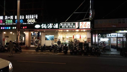 鍋湯滙24H(桃園大興）