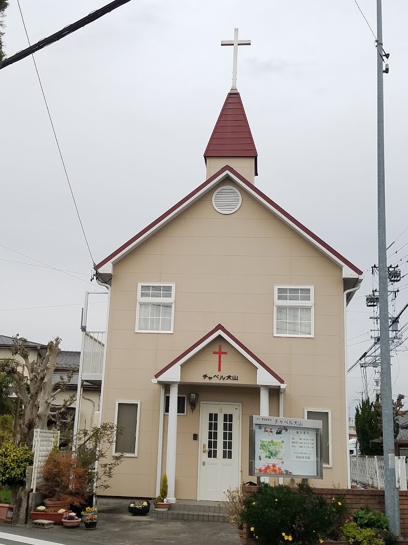 堺福音教会・チャペル犬山