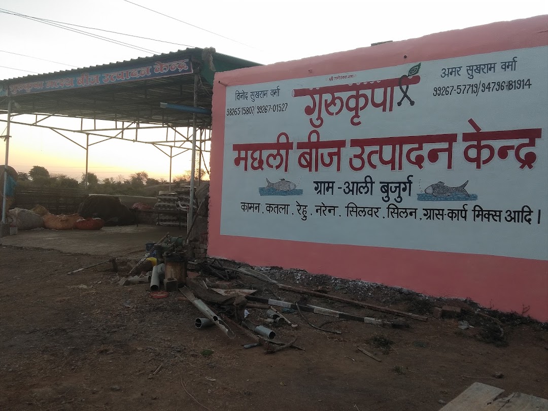 गूरूक्रपा मत्स्य बीज केंद्र