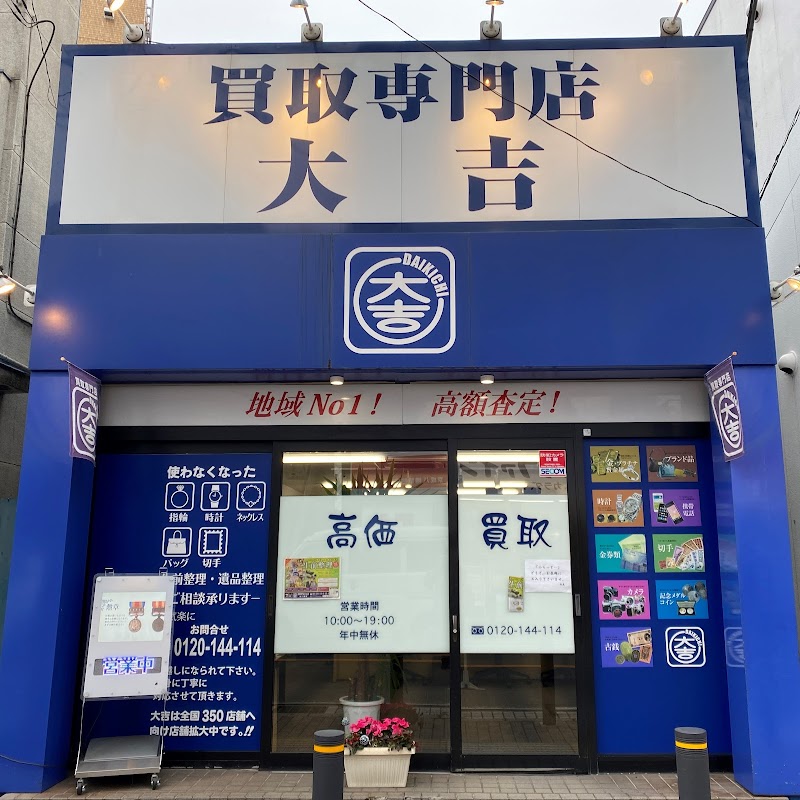 買取専門店 大吉 本八幡店