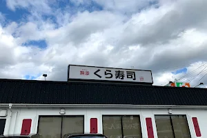 KURA SUSHI Katata Branch image