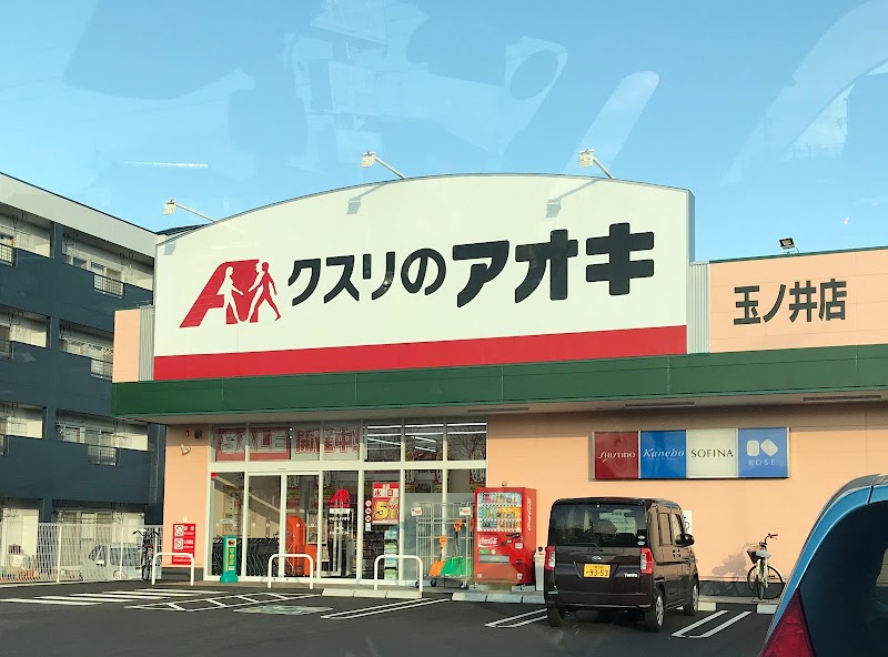 クスリのアオキ 玉ノ井店