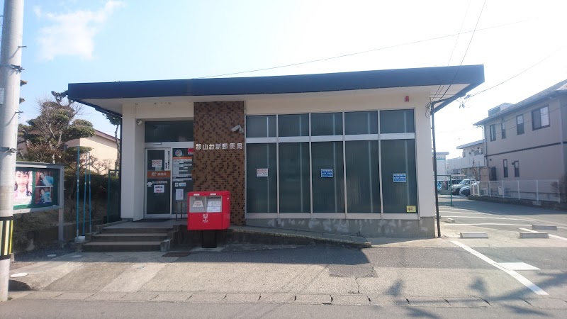 郡山台新郵便局