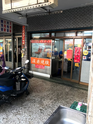 香港深井燒臘店 的照片