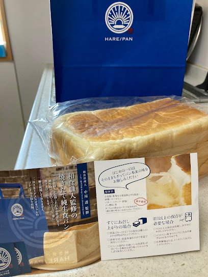 純生食パン工房 HARE/PAN 長岡店