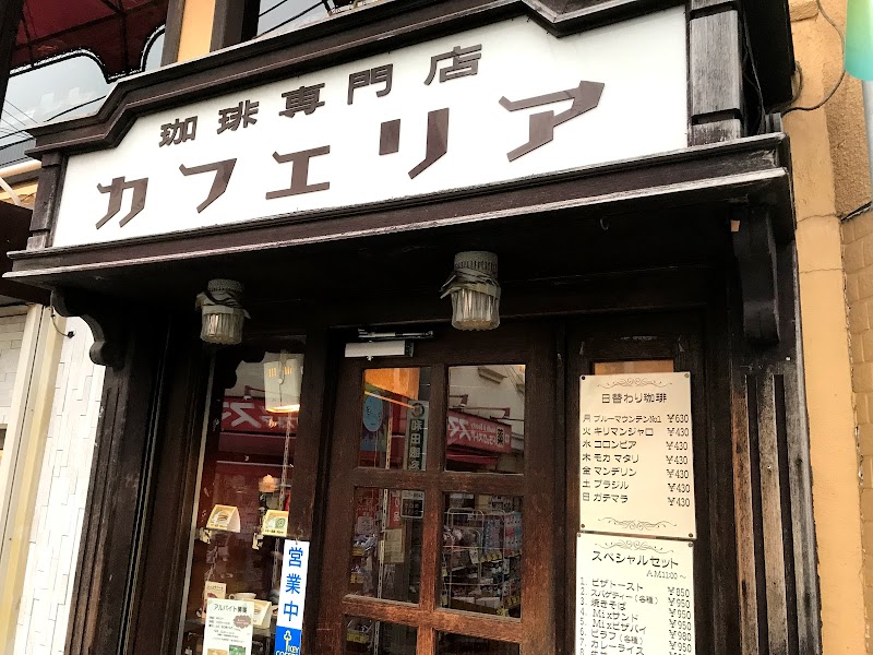 カフェリア 東京都品川区旗の台 コーヒーショップ 喫茶店 グルコミ