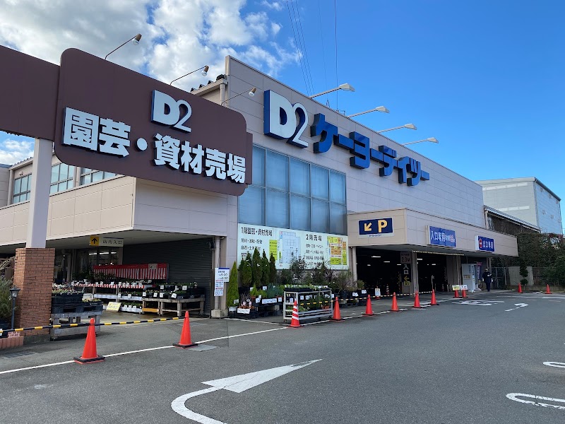 ケーヨーデイツー 日野旭が丘店