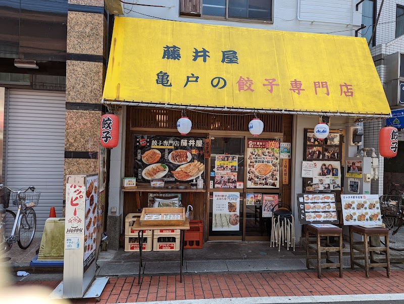 餃子専門店 藤井屋