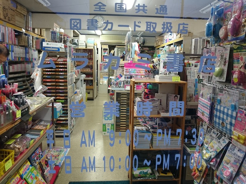 ムラカミ書店