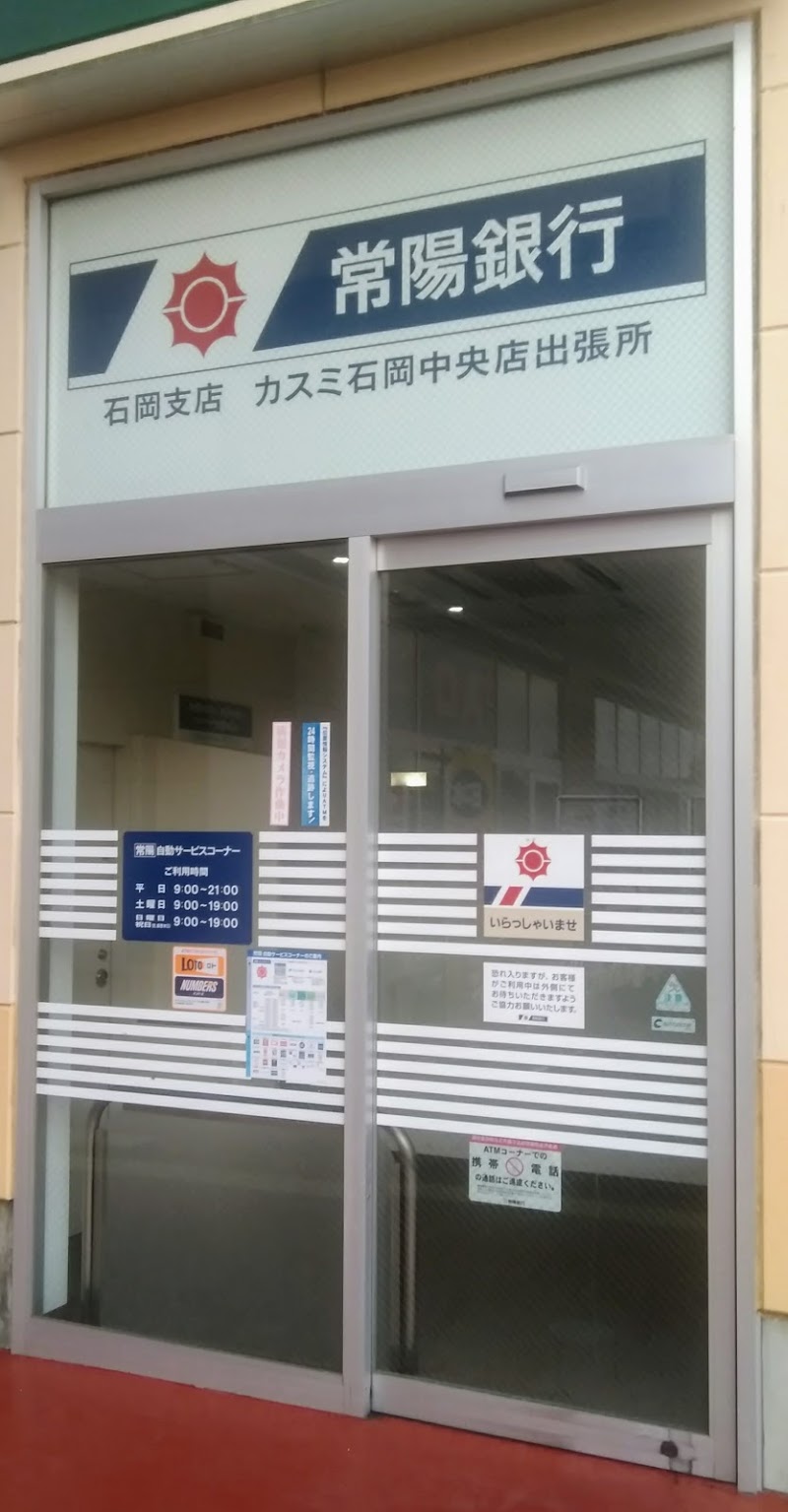 常陽銀行石岡支店 カスミ石岡中央店（出）