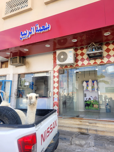 ملحمه الربيع بيع الحوم الطازجة 