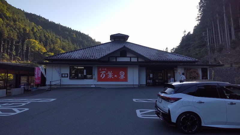 道の駅 万葉の里