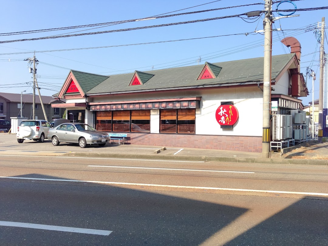 やきとりの名門秋吉 近岡店