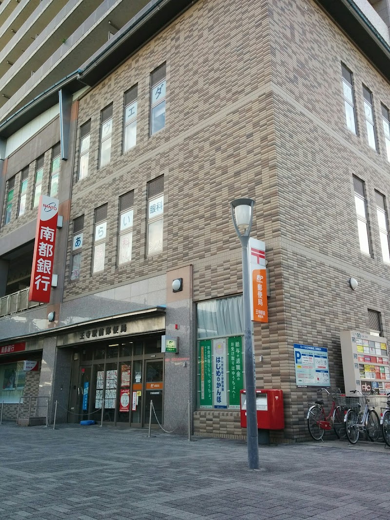 王寺駅前郵便局