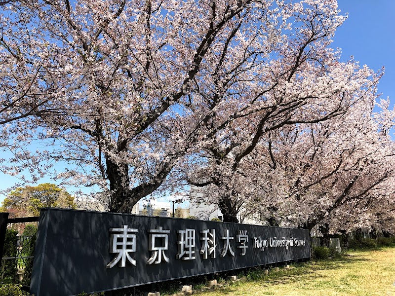 東京理科大学 野田キャンパス