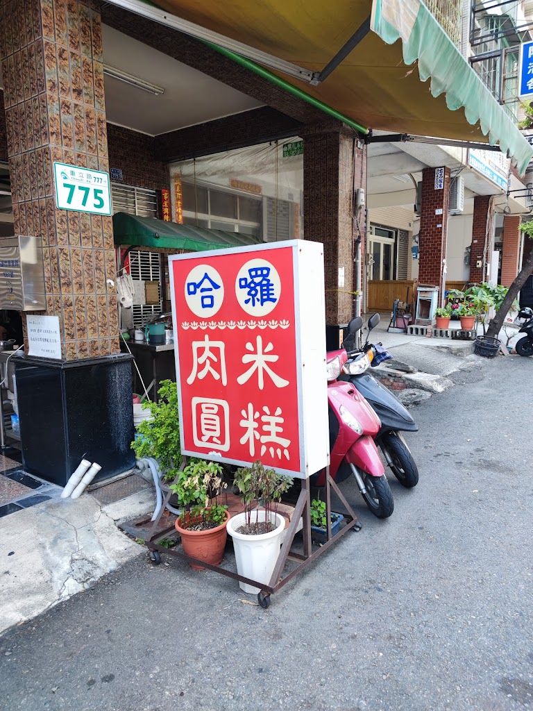 哈囉肉圓 的照片
